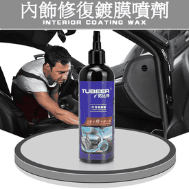 汽車內裝修復翻新噴劑