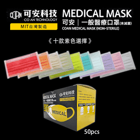 可安雙鋼印醫療成人口罩