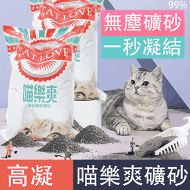 10L高凝結低粉塵貓砂