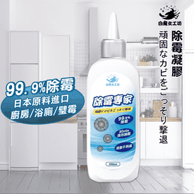 白魔女工坊強效除霉凝膠