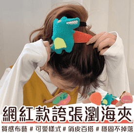 網紅款誇張瀏海夾髮夾