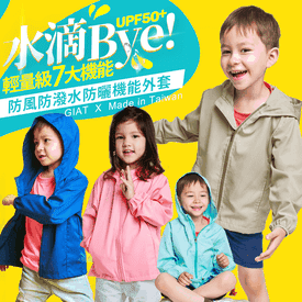 MIT兒童A級防曬連帽外套