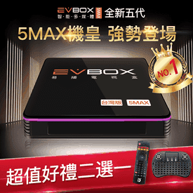 EVBOX-5MAX機上盒