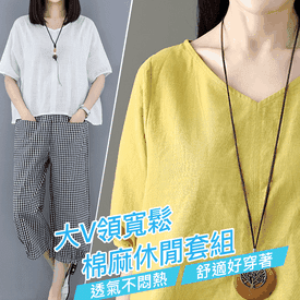 大V領寬鬆棉麻休閒套組