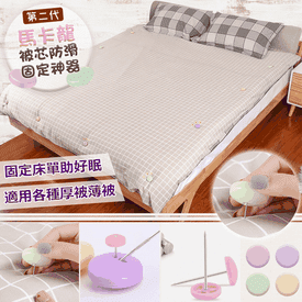 馬卡龍被芯防滑固定神器
