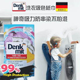 德國創新洗衣防染色片