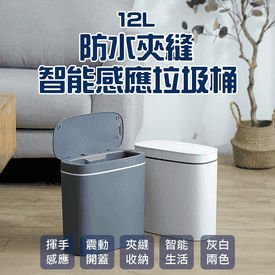 12L防水夾縫感應垃圾桶