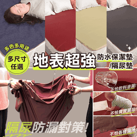 台灣製防水保潔墊隔尿墊