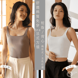免穿bra方領內搭背心