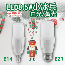 樂亮LED8.5W小冰兵燈泡