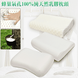 蜂巢氣孔100%天然乳膠枕