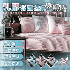 乳膠涼感透氣防滑沙發墊
