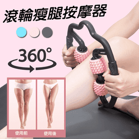 新360度滾輪瘦腿按摩器