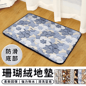 珊瑚絨止滑吸水地墊