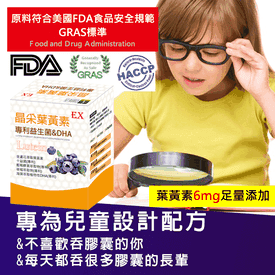 專利益生菌葉黃素&DHA