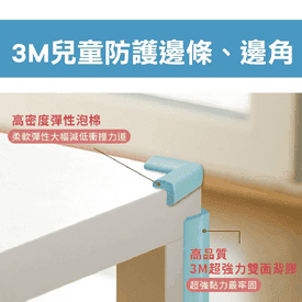 3M兒童安全防護邊條