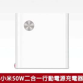 小米50W二合一行動電源
