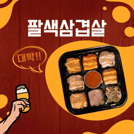 都教授韓國八彩烤肉組
