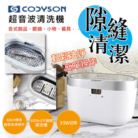 CODYSON超音波清洗機