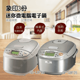 象印3人份黑金剛電子鍋