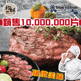 藍絲帶8盎司超厚切牛排