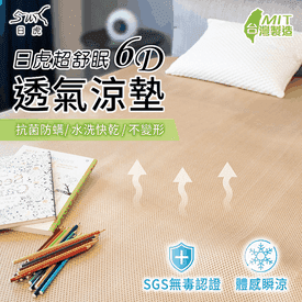 日虎超舒眠6D透氣涼墊