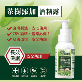 綠淨75%酒精乾洗手