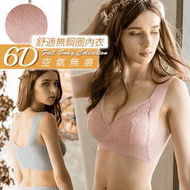 6D空氣無痕無鋼圈內衣