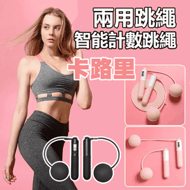 兩用智能計數跳繩