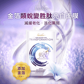金箔亮白蛻變面膜