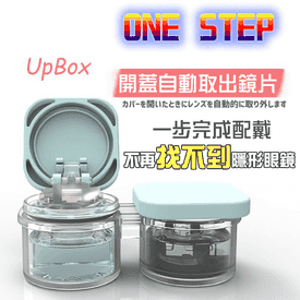 3秒快取隱形眼鏡收納盒
