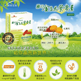 統欣金盞花葉黃素膠囊