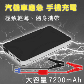 輕薄大容量救車行動電源