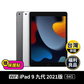 iPad 9 10.2吋 2021 64G