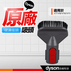 dyson原廠硬漬毛刷吸頭