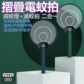 第二代二合一折疊電蚊拍