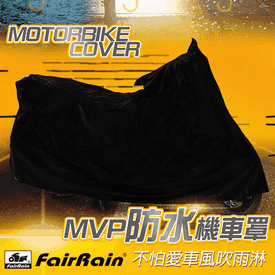 飛銳MVP防水機車套