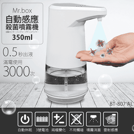 紅外線感應酒精噴霧機