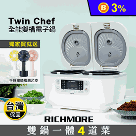 TwinChef全能雙槽電子鍋