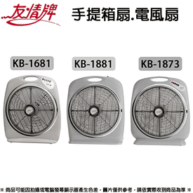 友情牌18吋手提箱扇電扇