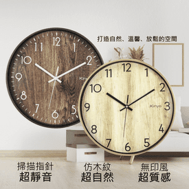 KINYO質感木紋靜音掛鐘