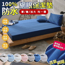 台灣防水床包枕套保潔墊