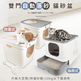 雙門自動落砂貓砂盆