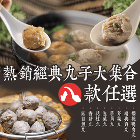 經典熱銷火鍋丸子大集合 生活市集