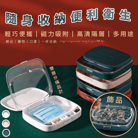 雙層口罩藥品飾品收納盒