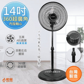 勳風14吋擺頭超廣角電扇