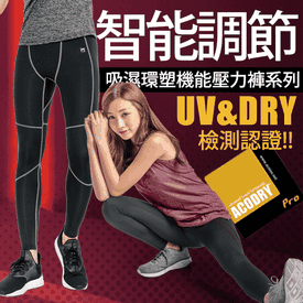 男女機能調節運動壓力褲