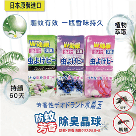 防蚊芳香除臭晶球(0604)