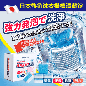 日本熱銷洗衣機槽清潔錠