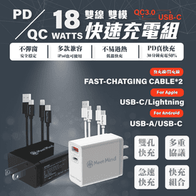 18W雙線雙模快速充電組